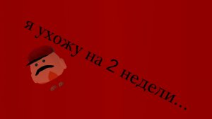 я ухожу на 2 недели...