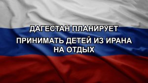 Дагестан планирует принимать детей из Ирана на отдых