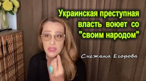 Снежана Егорова. Украинская преступная власть воюет со «своим народом»