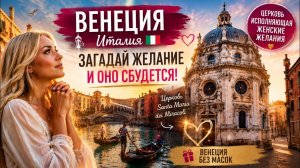 Прогулка по Венеции | Я нашла место, где загадывают желания | Venice Italy | 4K Walking Tour