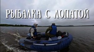 Сахалин - рыбалка с лопатой или Карафуто коп, разведка новых мест