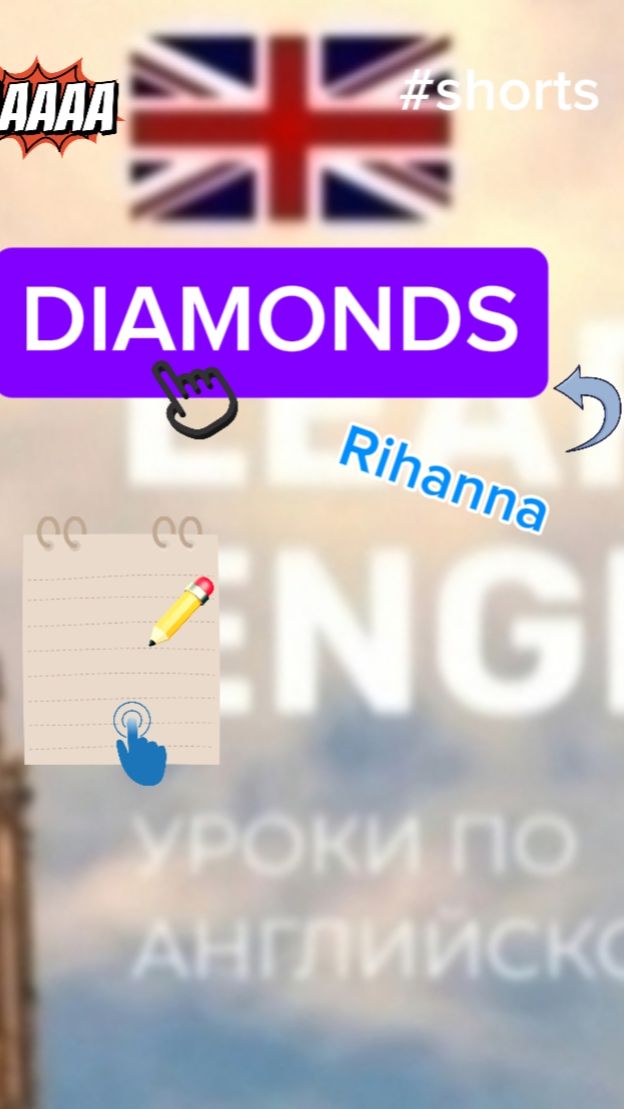 Английский язык учим песню DIAMONDS