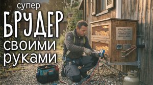 Супер БРУДЕР для цыплят, бройлеров и другого молодняка своими руками с размерами