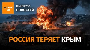 ‼️ Десятки взрывов в Крыму: удары по военным базам. Кремль готовит новую аннексию / Выпуск новостей