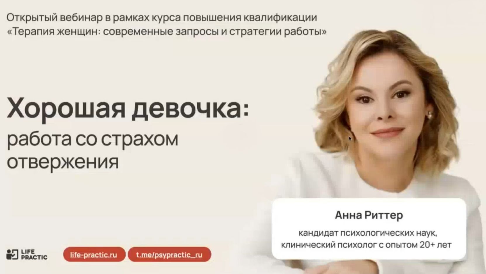 Хорошая : девочка работа со страхом отвержения. Ведущая — Анна Риттер смотреть онлайн