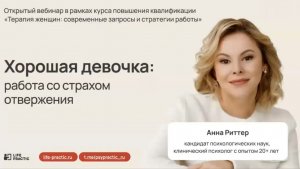 Хорошая : девочка работа со страхом отвержения. Ведущая — Анна Риттер