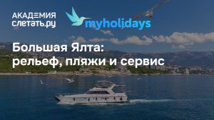 Большая Ялта: рельеф, пляжи и сервис. Вебинар 25.06.26