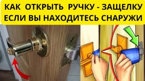 Как открыть снаружи ручку-защелку если дверь захлопнулась