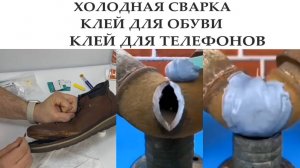 🍀Холодная сварка, клей для обуви. #отзывы #обзор