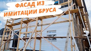 Фасад из имитации бруса 20х190 мм