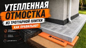 Утепленная отмостка из тротуарной плитки