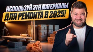 Топ 5 современных материалов 2025. С ними ремонт пройдет быстрее!