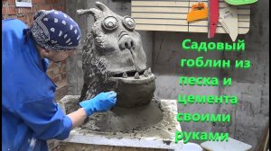 Скульптура из артбетона своими руками весь процесс.