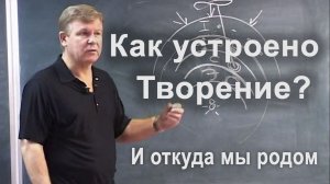 Как устроено Творение? И откуда мы / Луценко Юрий Николаевич