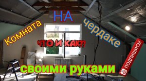 мансардный этаж
