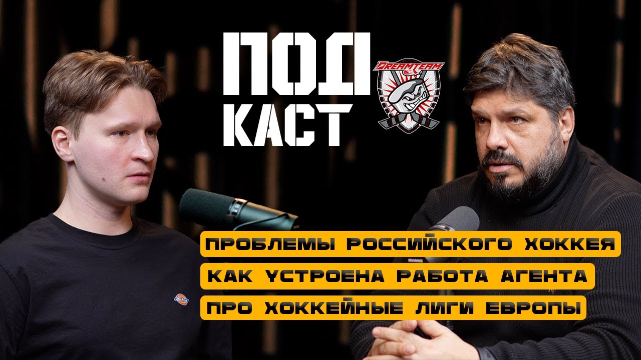 ПОДКАСТ #5 | ИВАН БОТЕВ | ХОККЕЙНЫЙ АГЕНТ ИНОСТРАНЦЕВ В КХЛ смотреть онлайн