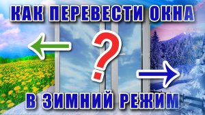 Как подготовить окна к зиме/лету. Металопластиковые окна зимой