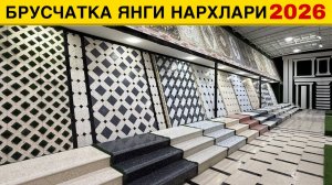 БРУСЧАТКА НАРХЛАРИ ОПТОМ ЗАВОДИДАН 2026