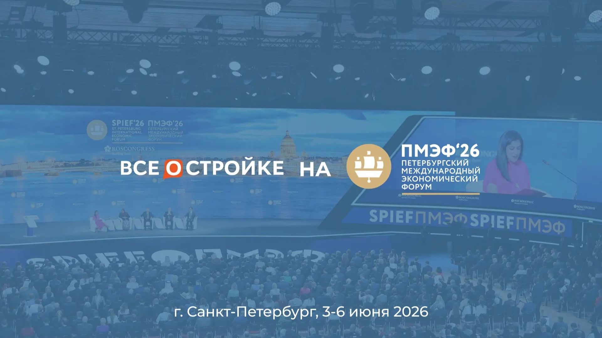 ПМЭФ-2026: отчетное видео | Всеoстройке.pф смотреть онлайн