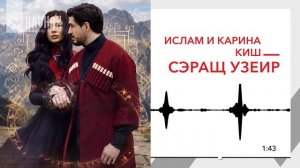 Ислам и Карина Киш - Сэращ узеир | KAVKAZ MUSIC