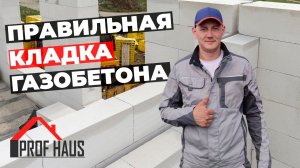 САМЫЙ БЫСТРЫЙ И КАЧЕСТВЕННЫЙ СПОСОБ КЛАДКИ ГАЗОБЕТОНА