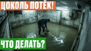 Как СПАСТИ цоколь от ПОТОПА / Самая ЛУЧШАЯ ТЕХНОЛОГИЯ гидроизоляции цоколя (подвала)