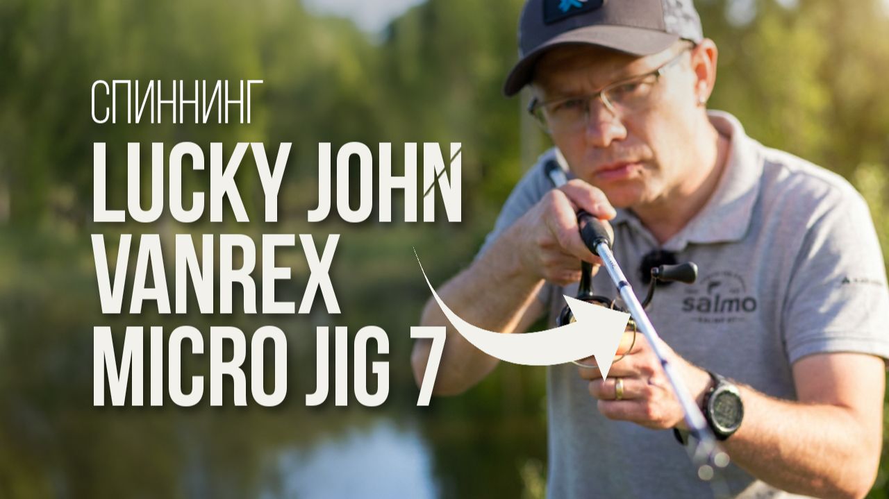 Lucky John Vanrex Micro Jig 7 — идеальный микроджиг для малых рек? Реальный тест спиннинга смотреть онлайн