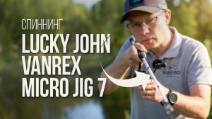 Lucky John Vanrex Micro Jig 7 — идеальный микроджиг для малых рек? Реальный тест спиннинга