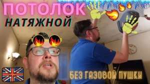 Установка натяжного потолка без опыта.