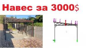 Навес за 3000 $ проверяем в solidworks