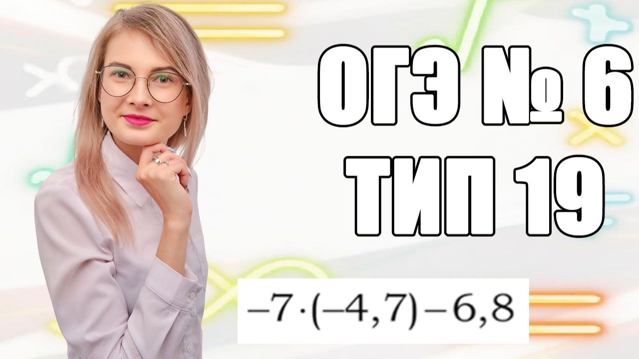 Задание 6 ОГЭ по математике | Ловушка со знаками: умножаем отрицательные числа в уме