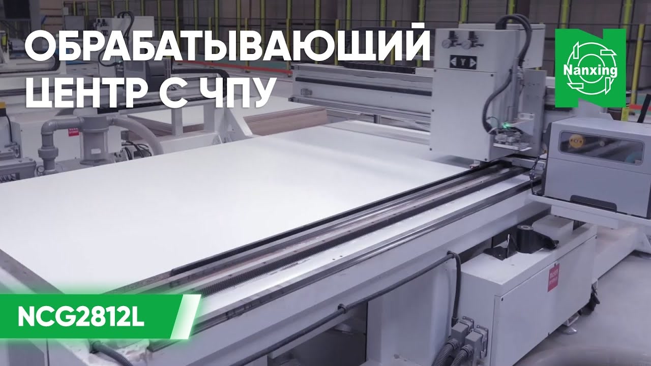 Nanxing NCG2812L. Обрабатывающий центр с ЧПУ. Линия производства смотреть онлайн
