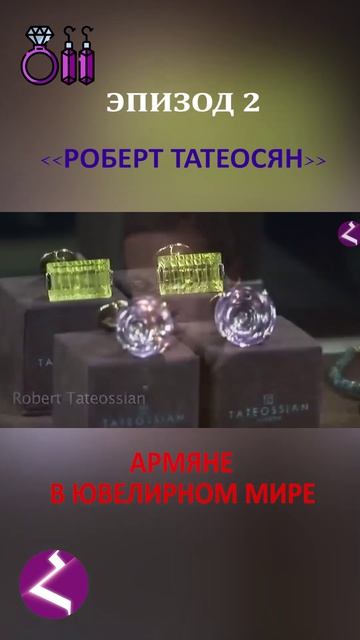 Армяне в ювелирном мире | Роберт Татеосян смотреть онлайн