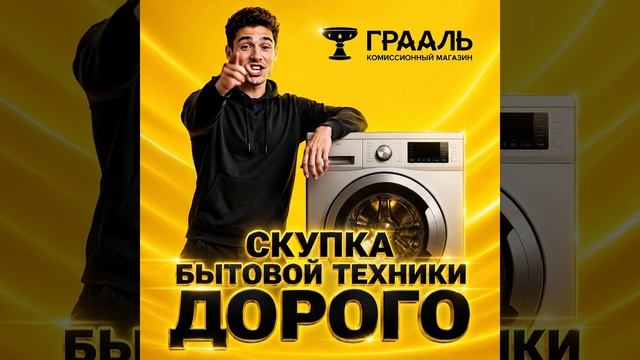 Скупка бытовой техники