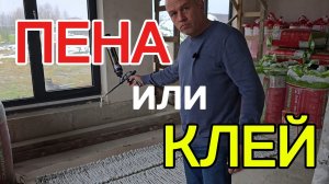 Клей или пена для газобетона? Что лучше? #СтройДом #СПб #проекты #строительство #подключ