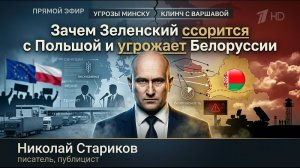 Зачем Зеленский ссорится с Польшой и угрожает Белоруссии.mp4