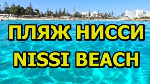 Пляж Нисси Бич Кипр - Пляж в районе Айя Напа. Белый песок Нисси Бич!