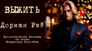 Дориан Рэй «Выжить». Пронзительная баллада на стихи Владимира Королёва