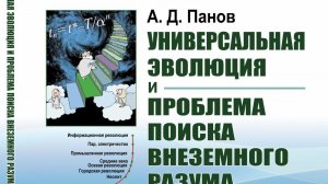 Универсальная эволюция и проблема поиска внеземного разума (SETI)