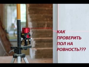 Как быстро проверить перепад пола  при помощи лазерного уровня.