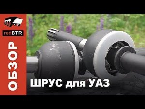 ШРУС для автомобилей УАЗ