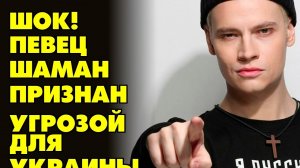 Шаман - Угроза Украине: Вся суть скандала
