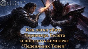 Crimson Desert. Как легко убить Черновера Белота и получить комплект «Леденящих Теней»