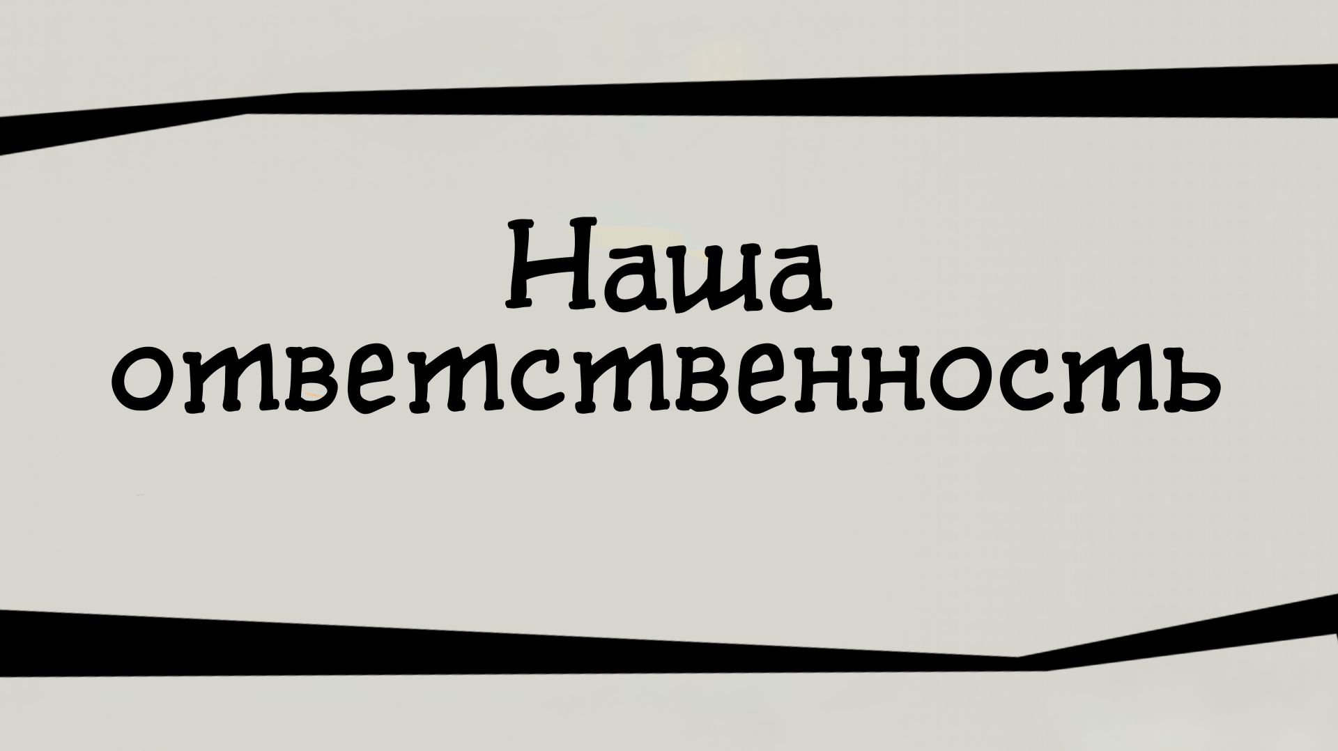 SM024 Rus 2. Наша ответственность