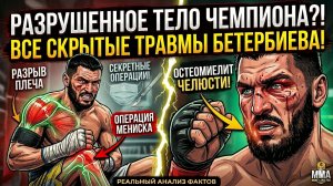 РАЗРУШЕННОЕ ТЕЛО ЧЕМПИОНА?! Все травмы Артура Бетербиева