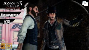 Assassin’s Creed: Syndicate // Прохождение #13 (Русская озвучка)