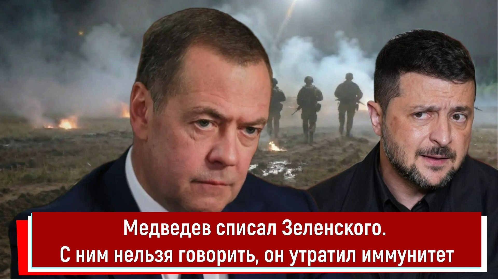 Медведев списал Зеленского. С ним нельзя говорить, он утратил иммунитет смотреть онлайн