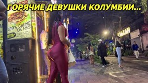 Ночная жизнь... Девушки Колумбии