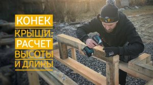 Конек крыши: как рассчитать высоту и длину, где разместить / Вальмовая крыша с нуля