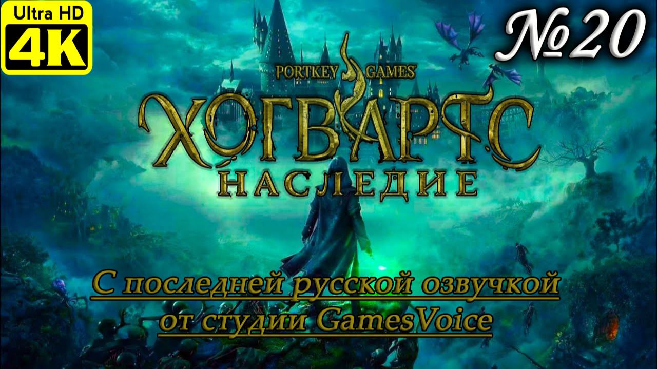 Hogwarts Legacy с русской озвучкой от GamesVoice